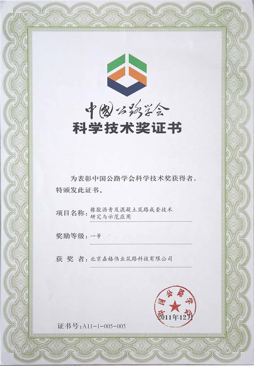 中國公路學會科學技術一等獎：橡膠瀝青及混凝土筑路成套技術研究與示范應用