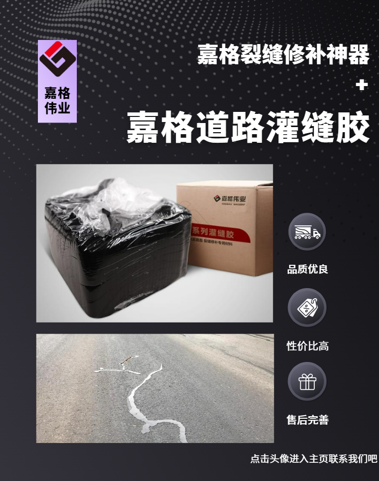 嘉格道路灌縫膠，好質(zhì)量、好價(jià)格、好售后